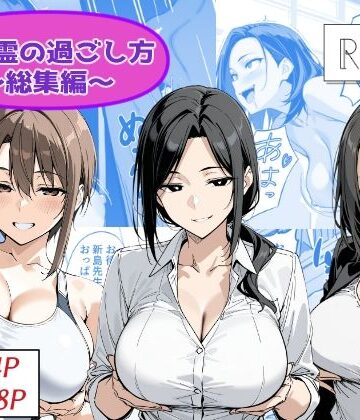【d_786686】地縛霊の過ごし方 総集編【Yoshiのイラスト工房】