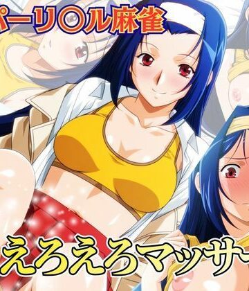 【d_786720】えろえろマッサージ 〜スーパーリ〇ル麻雀 麻〇奈夏樹 エロCG集01〜【newあろ〜】