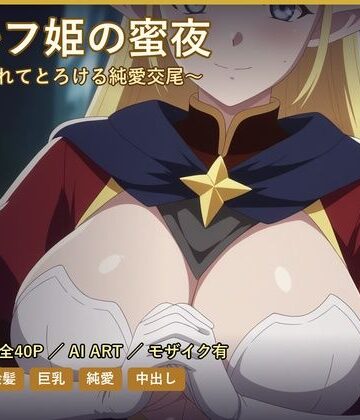 【d_786750】エルフ姫の蜜夜〜溺愛されてとろける純愛交尾〜【だーくねす】