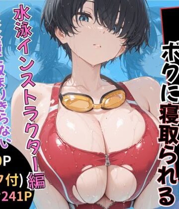 【d_786758】無抵抗なあの子はボクに寝取られる 水泳インストラクター編【黒豆の家】