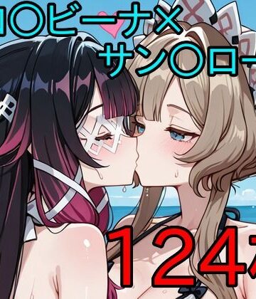 【d_786784】コロ〇ビーナ×サン〇ローネ ふたなり百合CG集3【AI戦士グンドゥム】