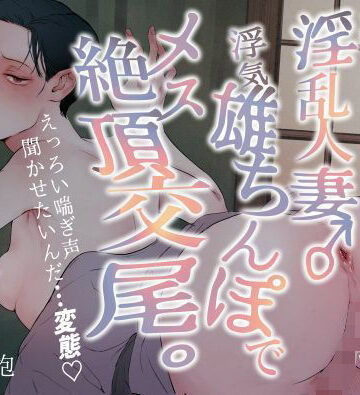 【d_786797】汗だく淫乱人妻♂浮気雄ちんぽでメス絶頂交尾。【水の泡】
