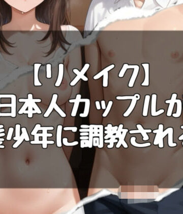 【d_786861】日本人カップルが白人少年に調教される話【evil_AI】