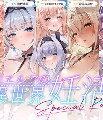 【d_786880】【12時間超え】JKエルフの異世界妊活・スペシャルパック【総集編】【青春×フェティシズム】