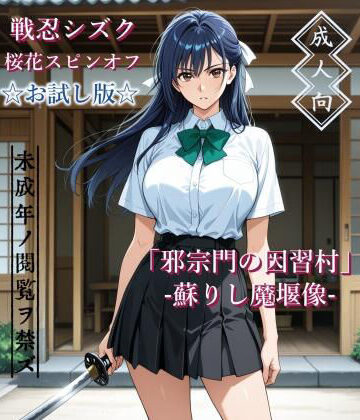 【d_786903】【お試し版】「邪宗門の因習村」-蘇りし魔堰像-【AIKA-project】