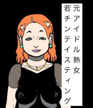 【d_786924】元アイドル熟女若チンテイスティング【N-zumi-ha】