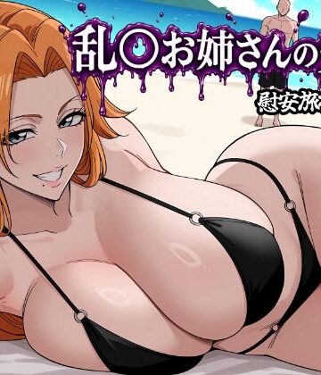 【d_786933】乱〇お姉さんの受難【昇天堂りゆう】