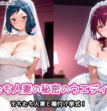 【d_787020】えちむち人妻の秘密のウエディング2【AIれんず】
