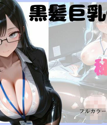 【d_787034】黒髪巨乳OLのヒミツ【スタジオまりんば】