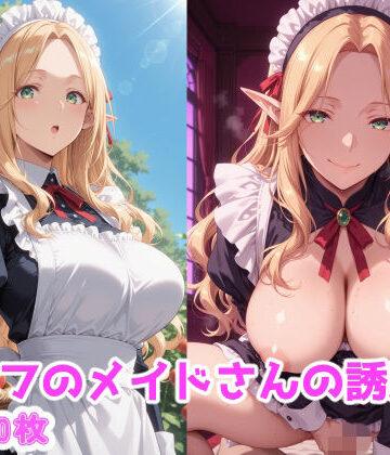 【d_787070】エルフのメイドさんの誘惑5【えるふーさん】