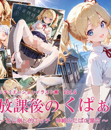 【d_787086】放課後のくぱぁ 〜なし崩し的エッチ 神崎ふたばの場合〜【沖田うたたね】