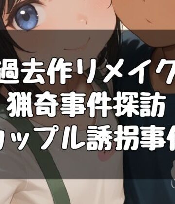 【d_787087】猟奇事件探訪〜カップル誘拐事件〜【evil_AI】