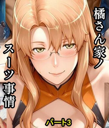 【d_787111】橘さん家ノスーツ事情 パート3【ツチノコ工房】