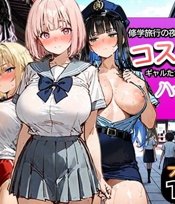 【d_787116】修学旅行の夜にコスプレギャルたちが泥●してハーレムセックス【寝取られ三四郎】