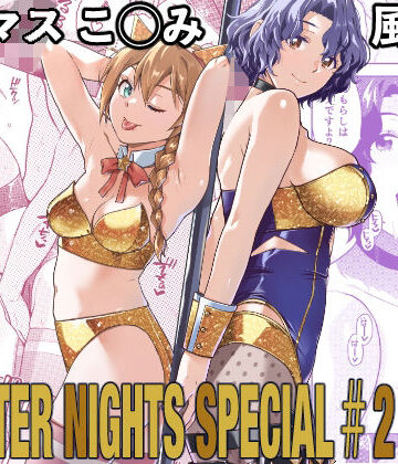【d_787122】THE@THER NIGHTS SPECIAL ＃2 Konomi/Fuuka【Aether Mill】