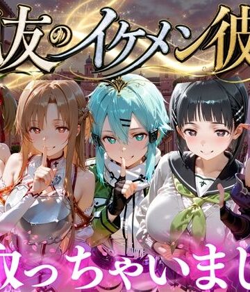 【d_787123】親友のイケメン彼氏を寝取っちゃいました Vol.5【魔法のブラ】