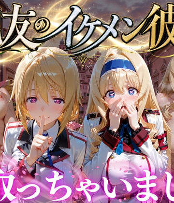 【d_787127】親友のイケメン彼氏を寝取っちゃいました Vol.6【魔法のブラ】