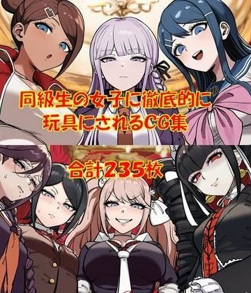 【d_787135】【ハードマゾ向け】同級生の女子にペニバンで徹底的に尊厳破壊されちゃうCG集【からすみおかず屋】