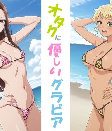 【d_787136】オタクに優しいグラビア【okawari4545】