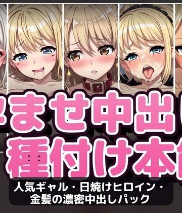 【d_787150】【500P・セット作品】人気ギャル・日焼けヒロイン・金髪の濃密中出しパック:5作品収録【ハイパー研究所】