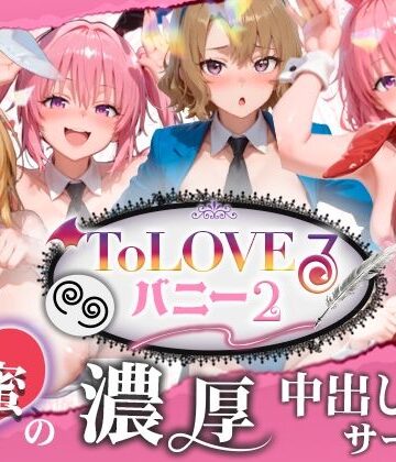 【d_787155】【4K60fpsフルボイス】ToLoveるバニー2！〜彩南市内秘密の濃厚中出しサービス〜【スピカアニメーション】