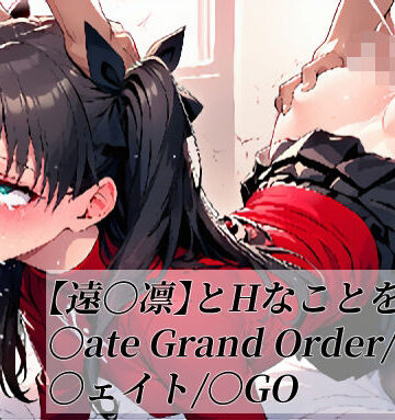 【d_787163】【遠〇凛】とHなことをする/〇ate Grand Order/〇ェイト/〇GO【がらむすーりあ】