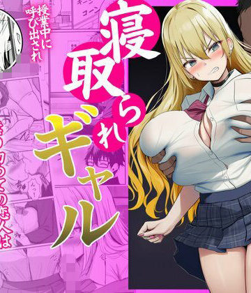 【d_787199】寝取られギャル-僕の初めての恋人は転校生の肉玩具-【竿屋】
