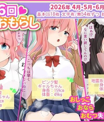 【d_787250】月に6回おもらし〜2026年4月5月6月〜【mikkyway】