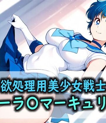 【d_787252】性欲処理用美少女戦士のセーラ〇マーキュリー【Red Harb】