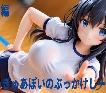【d_787259】ふぃぎゅあぽいのぶっかけしーじー ブルマ編【吉兆快楽】