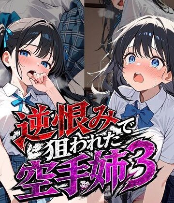 【d_787264】逆恨みで狙われた空手姉3【雷覇】