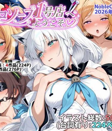 【d_787282】ホロソープ1号店へようこそ他CG作品集（NobleCats2026作品集Vol.7）【NobleCats】