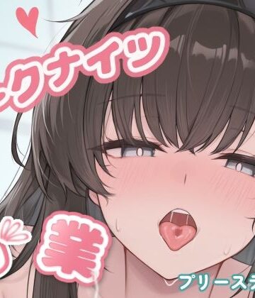 【d_787291】アークナイツ乳業CG集_プリースティス【みるか〜ず】