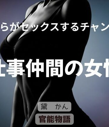 【d_787305】僕らがセックスするチャンス 〜仕事仲間の女性〜【官能物語】
