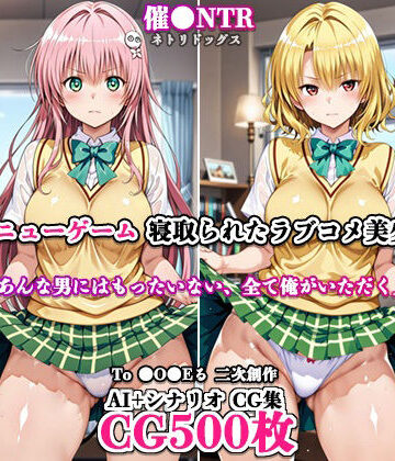 【d_787326】寝取ってニューゲーム〜寝取られたラブコメ美少女たち2〜【ネトリドッグス】