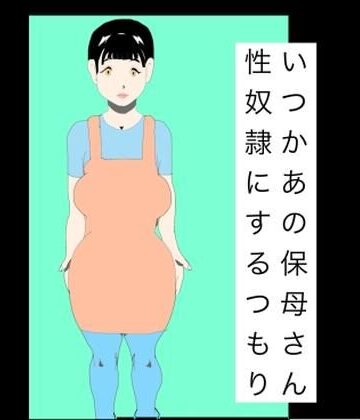 【d_787327】いつかあの保母さん性奴●にするつもり【N-zumi-ha】