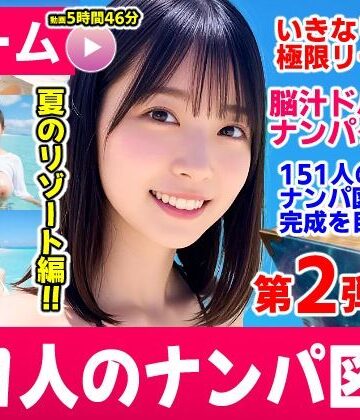 【d_787328】ナンパマスター2〜151人のナンパ図鑑完成を目指せ！！〜夏のリゾート編【いきなり極限リーチ！！ 即興奮！！脳汁ドバドバナンパゲーム！！】【コメットパンチ】