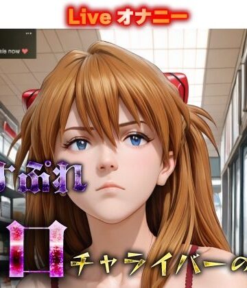 【d_787333】コスプレエロチャライバーの日常 vo_2【春風あ〜と】