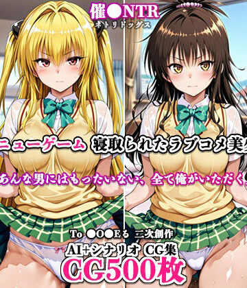 【d_787336】寝取ってニューゲーム〜寝取られたラブコメ美少女たち3〜【ネトリドッグス】
