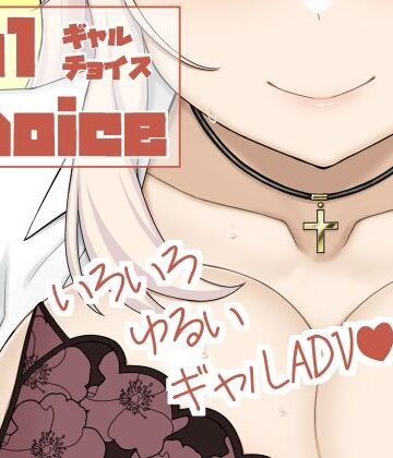 【d_787345】Gal Choice【ムクムクバーム】