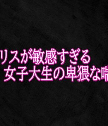 【d_787357】クリトリスが敏感すぎる女子大生の卑猥な喘ぎ声【Studio voice】