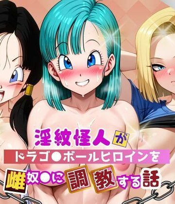 【d_787358】淫紋怪人がヒロインをメス奴●化して調教する話〜ドラゴ●ボールヒロイン編〜【サクラ三段活用】