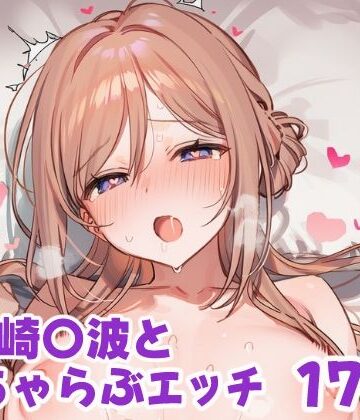 【d_787390】姫崎〇波といちゃらぶえっち【なかよしさん】