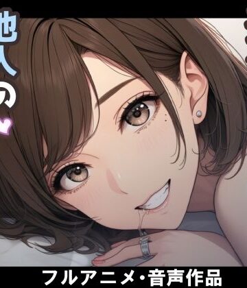 【d_787412】妻のネトラセ報告動画【妻が他人棒の肉便器になるまで】（田中佑美）【nacel】