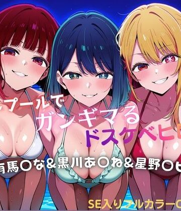 【d_787419】ナイトプールでガンギマるドスケベヒロイン 有馬〇な＆黒川あ〇ね＆星野〇ビー【タミフル】