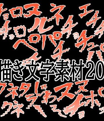【d_787450】えっちな描き文字素材20【水の木】