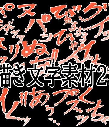 【d_787451】えっちな描き文字素材21【水の木】