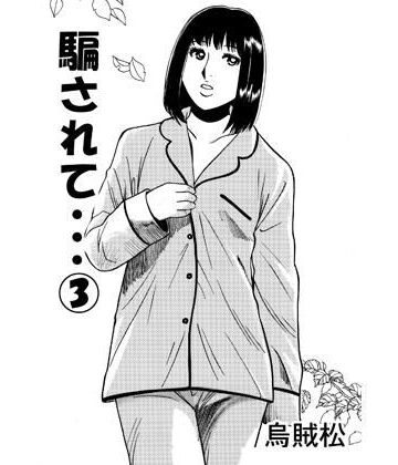 【d_787453】騙されて・・・ 3【ナンネット】