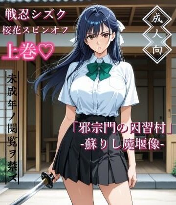 【d_787460】【上巻】「邪宗門の因習村」-蘇りし魔堰像-【AIKA-project】