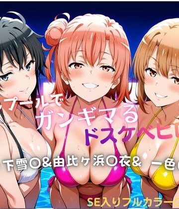 【d_787483】ナイトプールでガンギマるドスケベヒロイン 雪ノ下雪〇＆由比ヶ浜〇衣＆一色い〇は【タミフル】